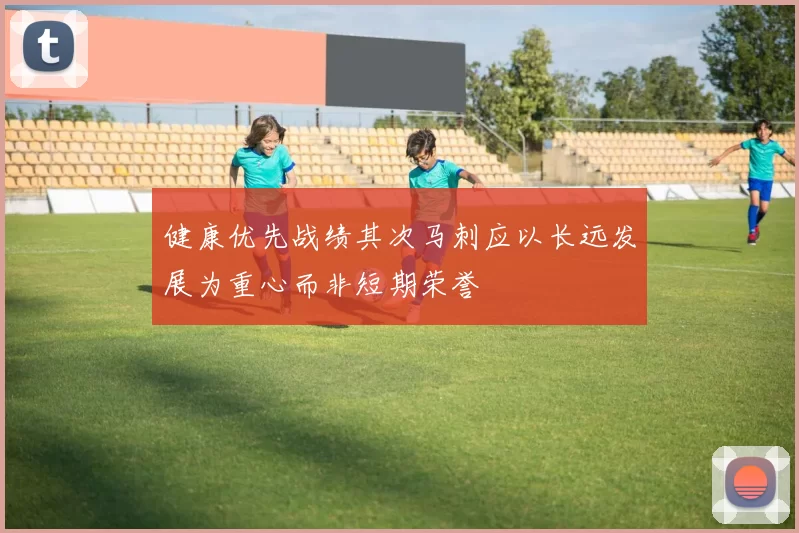 健康优先战绩其次马刺应以长远发展为重心而非短期荣誉