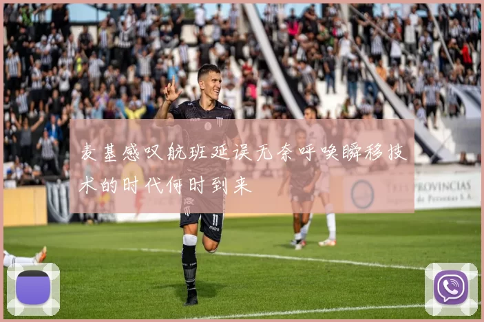 麦基感叹航班延误无奈呼唤瞬移技术的时代何时到来